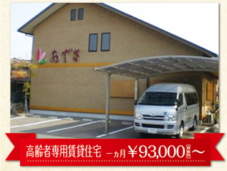 高齢者専用賃貸住宅あずさ(医療法人泉秀会かわい病院グループ)