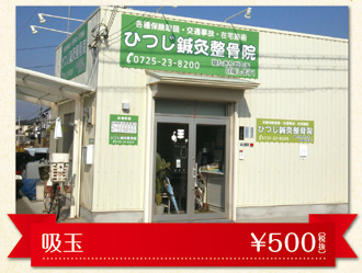 ひつじ鍼灸整骨院