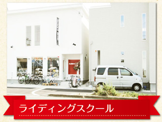 サニーサイド松谷サイクル