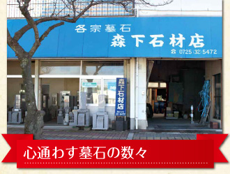 森下石材店