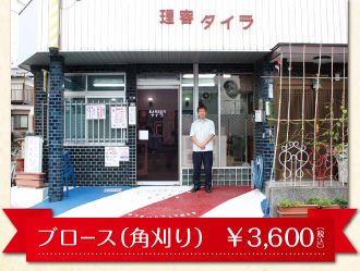 理容タイラ