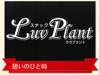 スナック Luv Plant