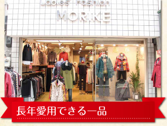 レディースファッション モリケ
