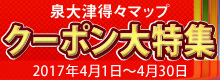 クーポン特集は今月末までですよ