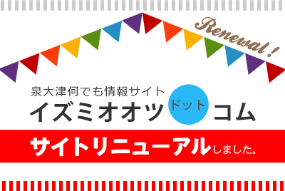 泉大津ドットコムのサイトをリニューアルしました