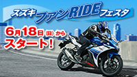 スズキ ファンRIDEフェスタ 2017 開催