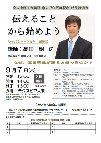 ジャパネットたかた創業者 高田 明氏 講演会開催