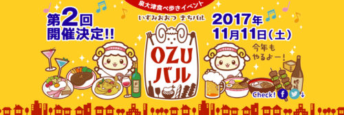 OZUバル2017！今年も開催決定！