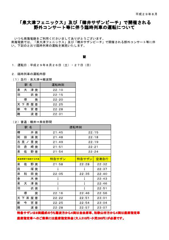 夏フェス 臨時列車