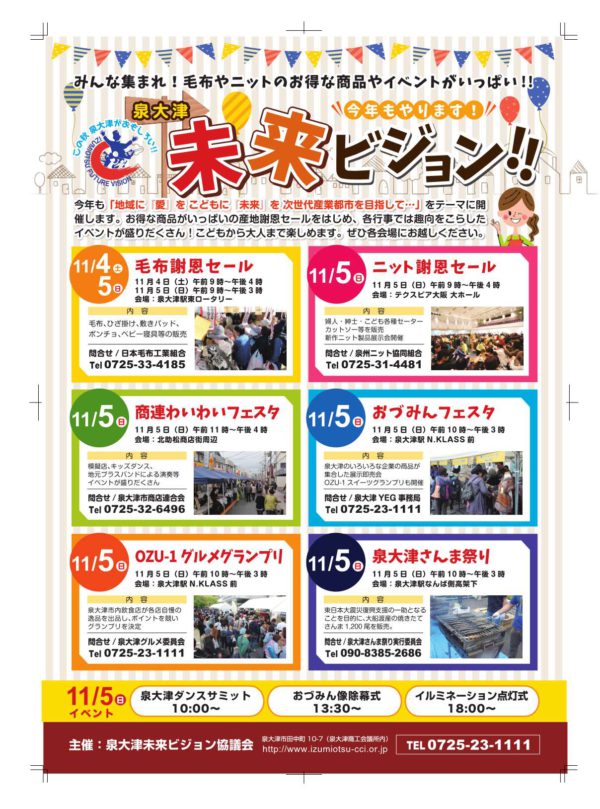 今年も開催 泉大津未来ビジョンイベント(旧泉大津毛布まつり）