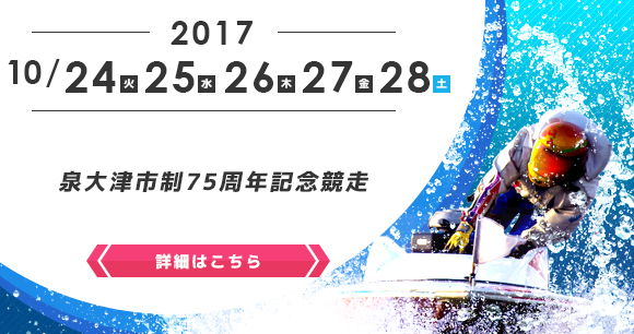 泉大津市制75周年記念ボートレース