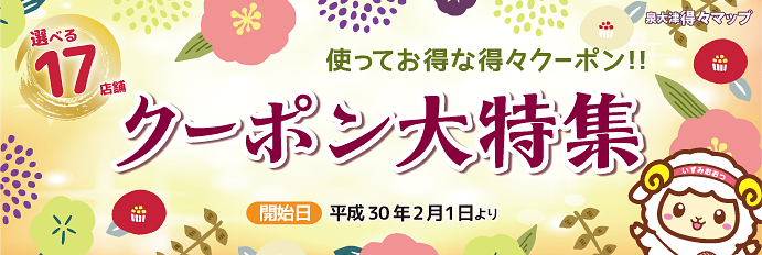 得々マップ クーポン大特集!(2018年冬版)