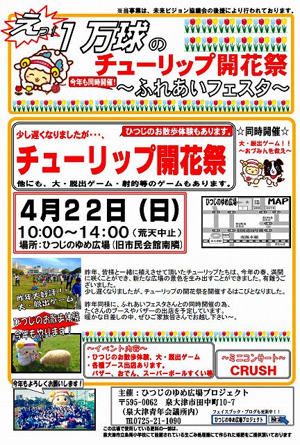 チューリップ開花祭　(同時開催：ふれあいフェスタ) 4月22日(日)