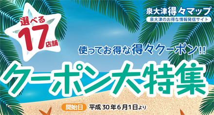 得々マップ クーポン大特集!(2018年夏版)