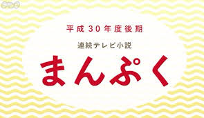 NHKドラマ「まんぷく」エキストラ募集中