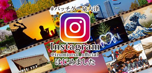 泉大津市のインスタグラム