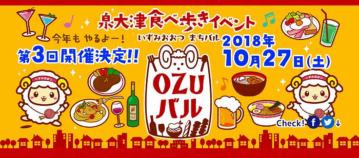 2018年第3回OZUバル開催決定