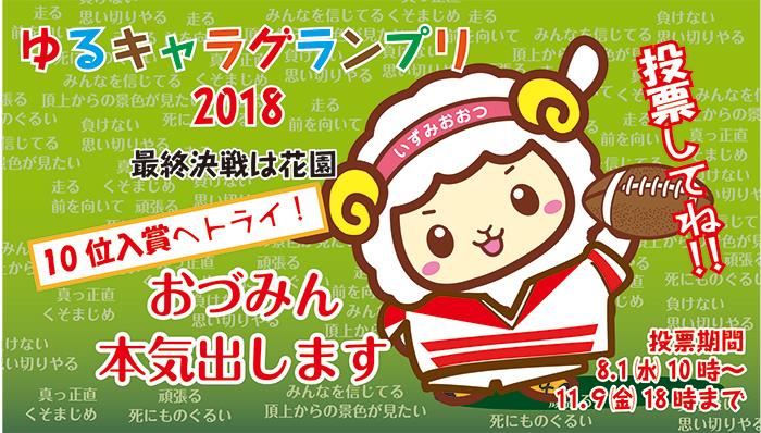 ゆるキャラグランプリ 今年もおづみんノミネート