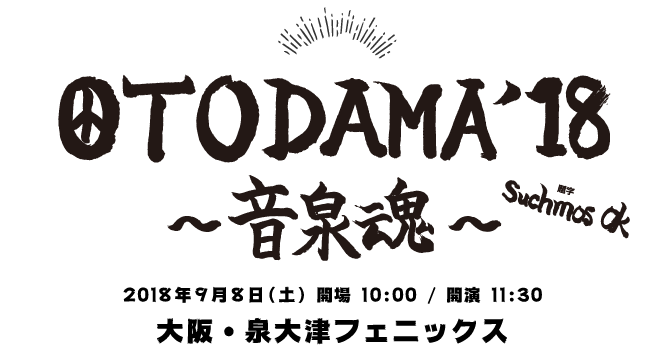 OTODAMA’2018は残念ながら中止です