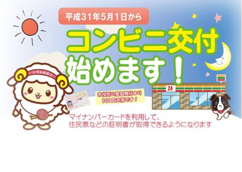 平成31年5月1日（予定）から泉大津市ではコンビニで住民票とか発行できるようになるよ～