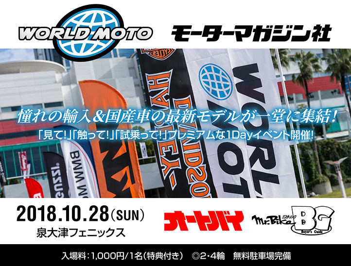 WORLD MOTO 2018 泉大津フェニックスにて開催