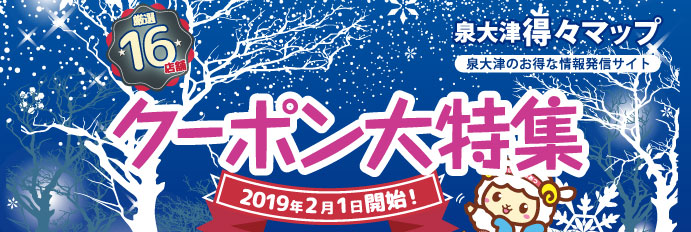 得々マップ クーポン大特集!(2019年冬版)