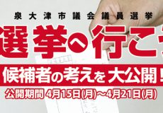 泉大津市議会議員立候補予定者質問状公開