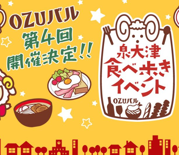 先出し告知  第４回OZUバル開催決定