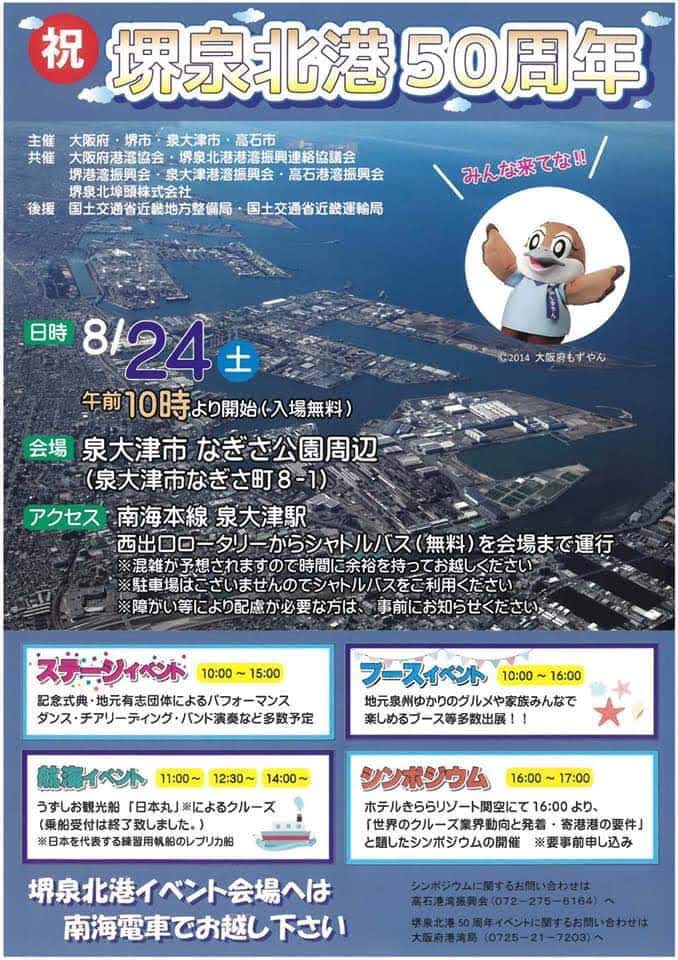 堺泉北港開港50周年イベント開催