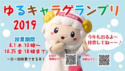 2019ゆるキャラグランプリ おづみん出場