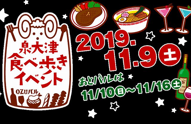 2019年11月9日（土） 第4回OZUバルのチケット販売について