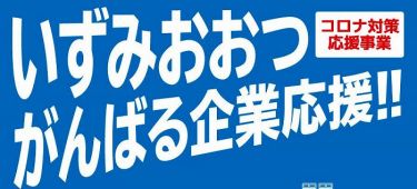 いずみおおつがんばる企業応援ページオープン