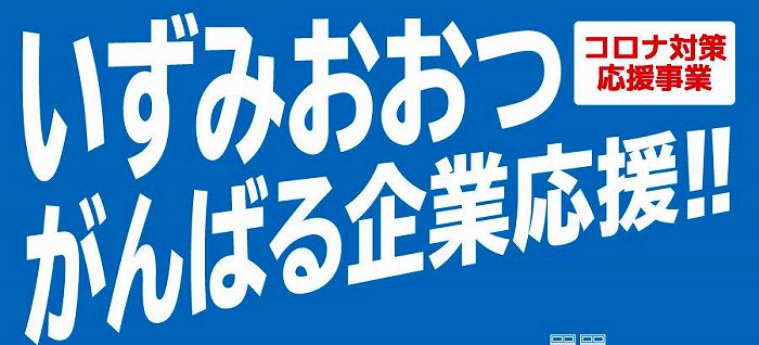 いずみおおつがんばる企業応援します！