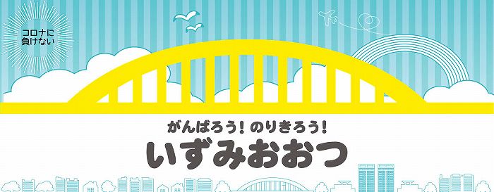 いずみおおつテイクアウトのページ