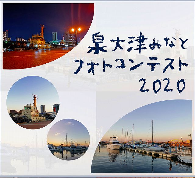 泉大津みなとフォトコンテスト2020