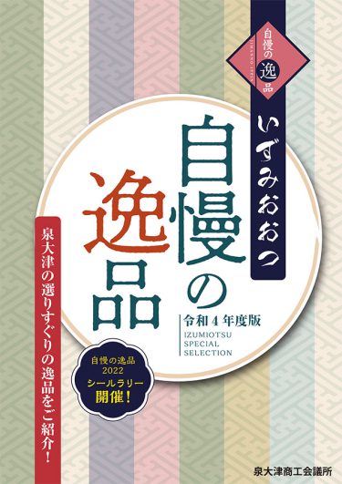 自慢の逸品 2022  [お食事居酒屋、喫茶カフェ、カラオケBARスナック編]