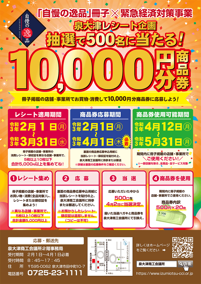 泉大津レシート企画！抽選で500名に10000円分商品券が当たる！