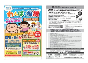 第24回わんぱく相撲泉大津場所 開催