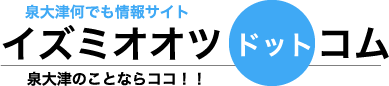 泉大津のことなら泉大津ドットコム