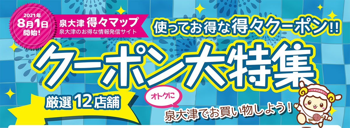 2021年8月スタート！得々マップクーポン特集