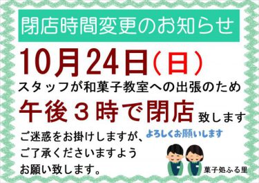 10月24日（日）は、午前9時半～午後3時までの営業時間となります。（菓子処ふる里）