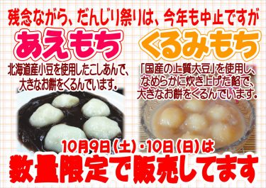 【大きな：あえもち・くるみもち】  数量限定で販売します。（10月9日・10日）：菓子処ふる里