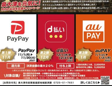 泉大津市内のお店でPayPay・D払い・auPAYが20%還元キャンペーン おしらせその2