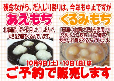 大きな「あえもち」「くるみもち」ご予約にて販売します！（10月9日・10日）