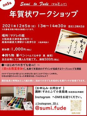 12月5日（日）開催！年賀状ワークショップ