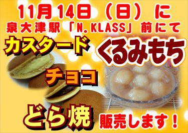 11月14日（日）泉大津駅前で「カスタードどら焼」「チョコどら焼」「くるみもち」販売します！（菓子処ふる里）