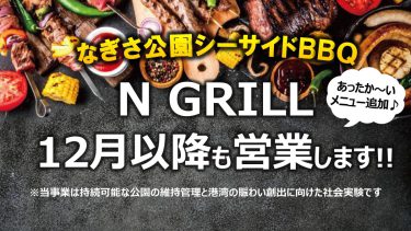 なぎさ公園シーサイドバーベキュー施設「N GRILL」の実施期間を延長します！