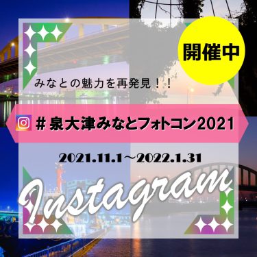 みなとの魅力を再発見！ 「泉大津みなとフォトコンテスト2021」作品募集中！