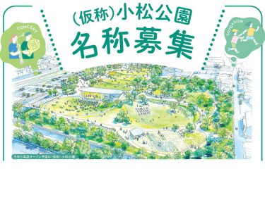 （仮称）小松公園の名称を募集開始しました！