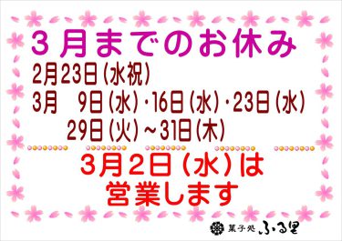 3月末までの営業日・休業日のお知らせ（菓子処ふる里）